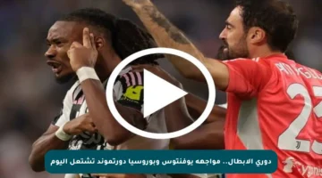 دوري الأبطال.. مواجهة يوفنتوس وبوروسيا دورتموند تشتعل اليوم